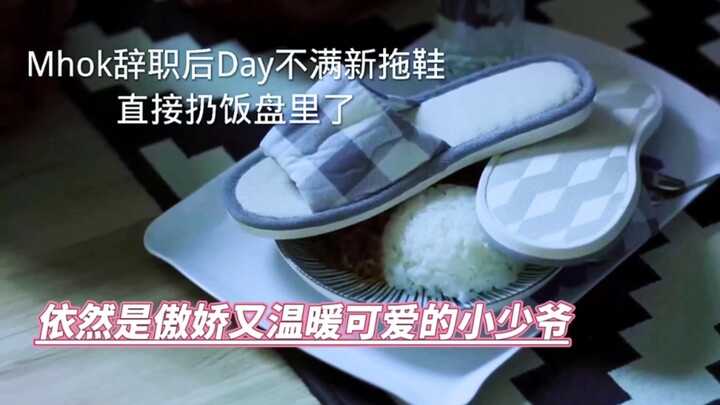 【不曾遗忘的暮色】虽然Mohk辞职了，但Day依然是我们傲娇又温暖可爱的小少爷