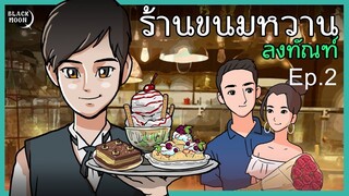 ร้านขนมหวานลงทัณฑ์ l ขนมสำหรับคนเจ้าชู้ l เมนูที่02