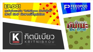 เป็นแฟนกันเมะ เอ๊ะยังไง | EP.1 คุยกับทีมแอดมิน "KritNibyou" เพจที่ SIMP นักพากย์ที่สุดในไทย