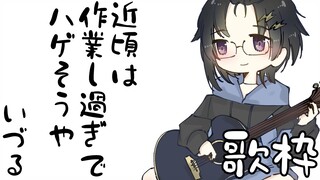 【ギター弾き語り】息抜きに歌枠【奏手イヅル】