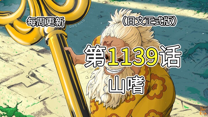 海贼王1139话【山嗜】完整版全图解说！！“海贼王的左臂”斯科帕·贾巴登场！！