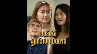 คนรับใช้ผันตัวเป็นเมียนาย