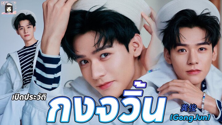 🌈 ประวัติ |  💗 #กงจวิ้น พระเอกหนุ่ม สูงยาว เข่าดี หล่อคม ดาเมจแรง #GongJun 💗 #龚俊