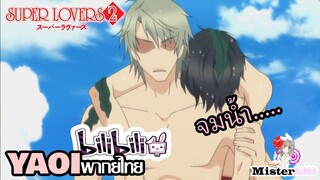 [YAOI] Super Lovers S2 - ฉันว่ายน้ำไม่เป็น!!! [FanDub]