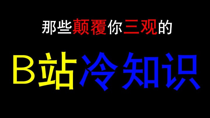 B站原名不叫bilibili？那些颠覆你三观的“B站冷知识”！