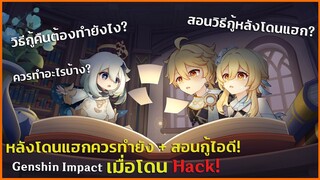 สอนวิธีกู้ไอดี Genshin Impact หลังโดน Hack! [2022] ✦ Genshin Impact