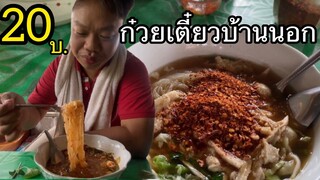 고추와 함께 국수를 많이 먹습니다ก๋วยเตี๋ยว20บาท!! ก๋วยเตี๋ยวตามหมู่บ้านอร่อยมาก นึกถึงวัยเด็กเลย