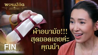 FIN | ข้าทำแป้งฝุ่นกันแดดและที่ทาแก้ม มาให้น้องๆ ลองใช้เจ้าค่ะ | พรหมลิขิต EP.14 | Ch3Thailand