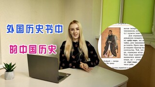 乌克兰玛莎：乌克兰7年级历史书，如何描写中世纪的中国？【玛莎CN】