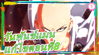 [วันพันช์แมน]เวอร์ชั่นภาษากวางตุ้ง| แก้ไขตอนที่8_1