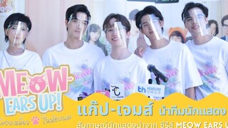 แก๊ป-เจมส์-โบโด้-ไบรท์-คริส ชวนดูซีรีส์ Meow Ears Up “น้องเหมียวของผม”