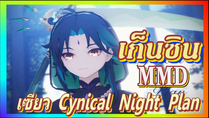 [เก็นชิน，MMD] เซียว (Cynical Night Plan)
