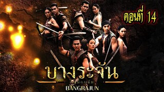 บางระจัน ตอนที่14