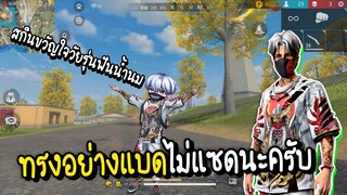 Free Fire สกินใหม่ขวัญใจเด็กไทย ทรงอย่างแบดไม่แซดนะครับ...