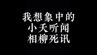 【相柳｜长相思】我想象中的小夭听闻相柳死讯