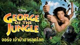 Ep.34 George of the Jungle (1997) จอร์จ เจ้าป่าฮาหลุดโลก | รีวิว + สปอย