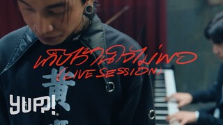 MAIYARAP : เก็บไว้ในใจไม่พอ (LIVE SESSION) / EP. POPSTAR | YUPP!