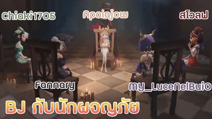 เล่นแบล็คเจ็คกับนักผจญภัย จากไลฟ์ลับ [Identity V]