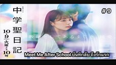 Meet Me After School บันทึกลับถึงรักแรก  พากย์ไทย ตอนที่ 9