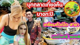 บุกตลาดเที่ยงคืนบางกะปิ​ ร้าน​ย​ำ​ป้า​กบ​สาม​แซ่​บ​สาขา​ นว​มินทร์​ ซ.8​ เปิดวันนี้4โมงเย็น
