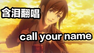 【call your name|翻唱】这首歌献给所有牺牲的士兵们