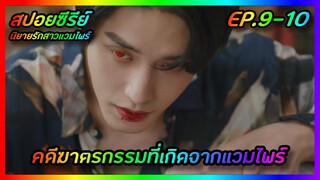 คดีฆาตรกรรมที่เกิดจากแวมไพร์ EP.9-10 [สปอยซีรีย์เกาหลี] The Sweet Blood นิยายรักสาวแวมไพร์