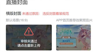 B站官方给了我一张直播封面但是不过审哈哈哈哈哈笑不活了家人们