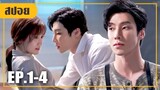 ประธานมาดนิ่งพาลูกน้องขึ้นเตียง (สปอยหนัง-จีน) เติมรักปรุงหัวใจ EP.1-4