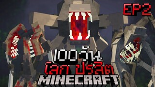 จะเป็นอย่างไร!? เอาชีวิตรอด 100วันในโลกปรสิต  | Minecraft【100 Day Parasite EP.2/3】ft.jojo ch v2