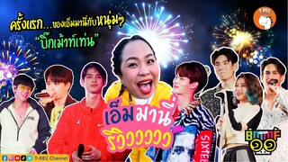 เอ็มมานี่ รีวิววววว EP.3 I ครั้งแรก!!! ที่บิ๊กเม้าท์เท่น [โดนหนุ่มๆ รุม จนเสียอาการ]