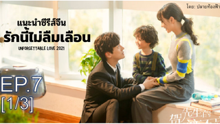 มาแรง💥 Unforgettable Love รักนี้ไม่ลืมเลือน ซับไทย Ep7_1