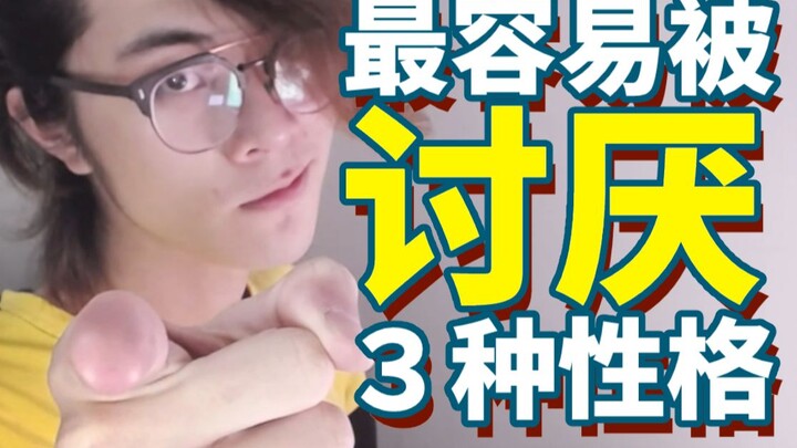 你中枪了吗？最容易被讨厌的3种性格！