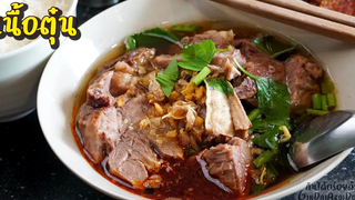 สูตรเนื้อตุ๋น สำหรับทำเกาเหลา/ก๋วยเตี๋ยว หอม กลมกล่อม และวิธีตุ๋นให้ไม่เปลืองแก๊ส l กินได้อร่อยด้วย