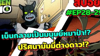 สปอยเบ็นเท็น l EP28-29 l เบ็นกลายเป็นมนุษย์หมาป่า! และมัมมี่ปริศนาคืออะไรกัน!