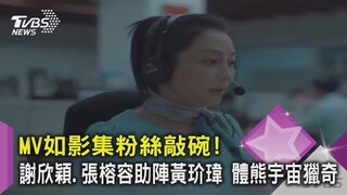 【星聞爆爆】MV如影集粉絲敲碗！謝欣穎、張榕容助陣黃玠瑋 體熊宇宙獵奇