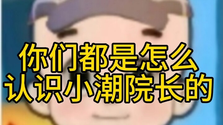 【小潮院长】你们都是怎么认识他的？