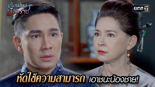 หัดใช้ความสามารถเอาชนะน้องชาย! | HIGHLIGHT EP.03 เรือนไหมมัจจุราช | 18 มิ.ย. 67 | one31