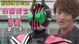 [Cantonese dubbing] Kamen Rider Decade Season 2 (Not) Misunderstanding