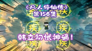 《相貌平平韩老魔》第156集丨韩立初试神通！