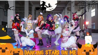 【LoveLive！】✧Dancing stars on me✧不给糖就捣蛋！一个憋不到万圣节的万圣作