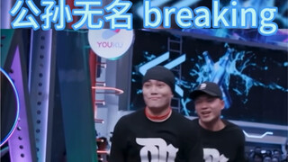 给张艺兴都看呆了#街舞 #freestyle #battle #breaking #综艺