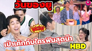 วันของ"ยูโร ยศวรรธน์" เป่าเค้กกับใครฟินสุดน๊า #เข้มหัสวีร์ #ยูพิ้งค์ #ฮักหลายมายเลดี้