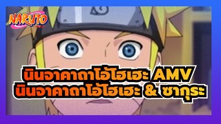 [นินจาคาถาโอ้โฮเฮะ AMV]ถ้าฉันต้องให้เหตุผล อาจเป็นเพราะเธอไม่ได้ช่วยริน