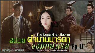 สปอยซีรีย์จีน [Ep.11]  ตำนานมารดาจอมกษัตริย์ | The Legend of Hao​lan |