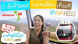 6 สิ่งที่ไม่ควรพลาดเมื่อมาเที่ยวที่ Banahills 【เที่ยวดานังเวียดนาม】