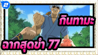 [กินทามะ]ฉากสุดขำ(ตอน 77)_2