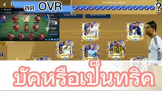 FIFA MOBILE - ลดOVR ใช้ได้จริงหรอ? เหลือยูเซไว้แบกตัวเดียวไหวไหม? #fifamobile #ฟีฟ่าโมบาย