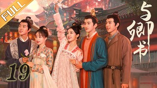 《与卿书》第19集：柳卿卿得知水路图已泄露 | Fairyland Romance EP19 | 撒娇男人最好命！心机世子追妻套路深 | 黄羿/王弘毅/柯颖 | MangoTV