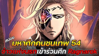 Record Of Ragnarok 54 จ้าวแห่งนรก เข้าร่วมศึก Ragnarok !! (สปอย)