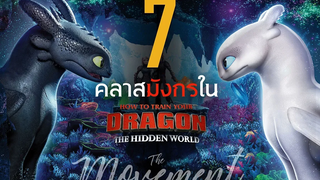 ทำความรู้จัก มังกรทั้ง7 คลาส ใน How to Train Your Dragon 3 l The Movement l ton